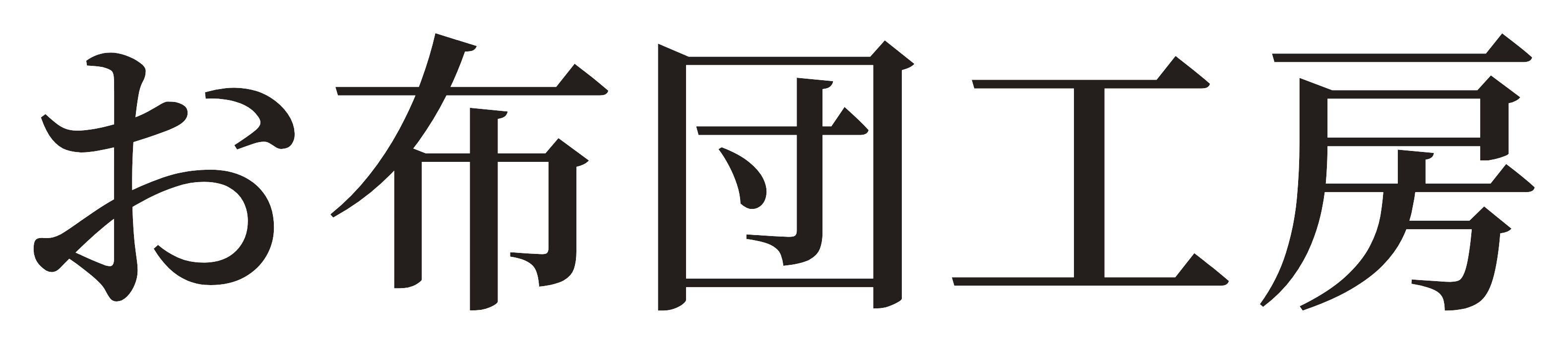お布団工房 OFUTON KOBO
