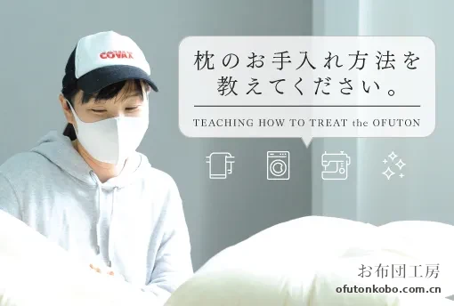 年末大扫除 · 枕的护理与洗濯方法