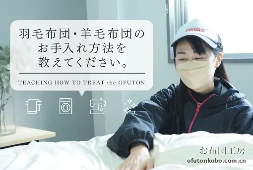 立春之后 · 羽毛与羊毛布団专项护理